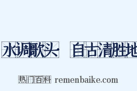 水调歌头·自古清胜地是什么意思的图片